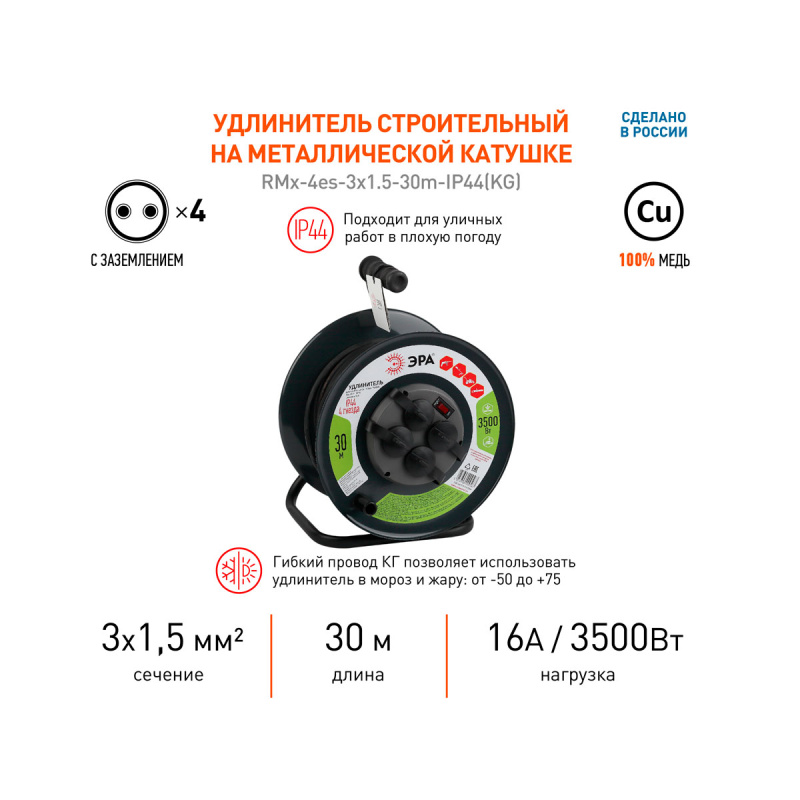 Удлинитель силовой ЭРА RMx-4es-3x1.5-30m-IP44 на металлической катушке c/з 4 розетки 30м КГ 3х1.5