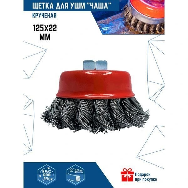 Щетка крученая жесткая М14х125мм для УШМ VERTEXTOOLS