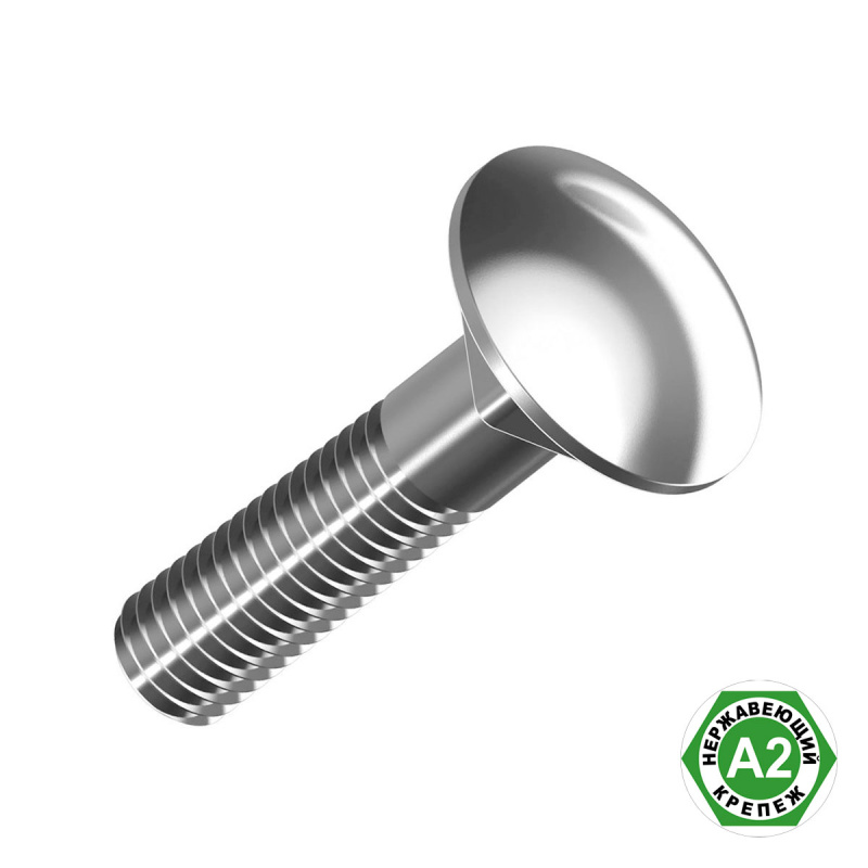 Болт мебельный нержавеющий А2 DIN603