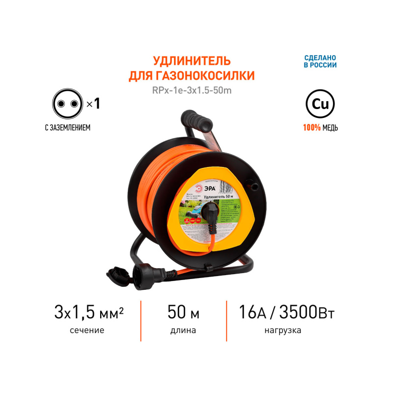 Удлинитель силовой ЭРА RPx-1e для газонокосилки c/з 50м ПВС 3х1,5мм
