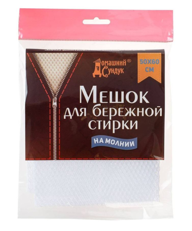 Мешок для бережной стирки белья "Домашний Сундук" 50см*60см ДС-87