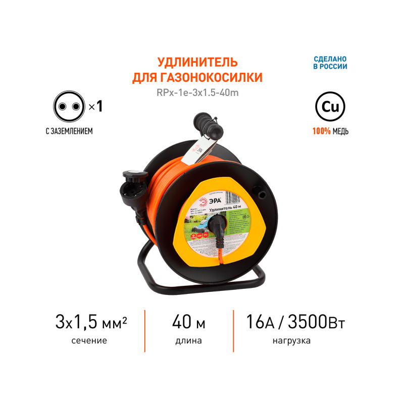 Удлинитель силовой ЭРА RPx-1e для газонокосилки c/з 40м ПВС 3х1,5мм