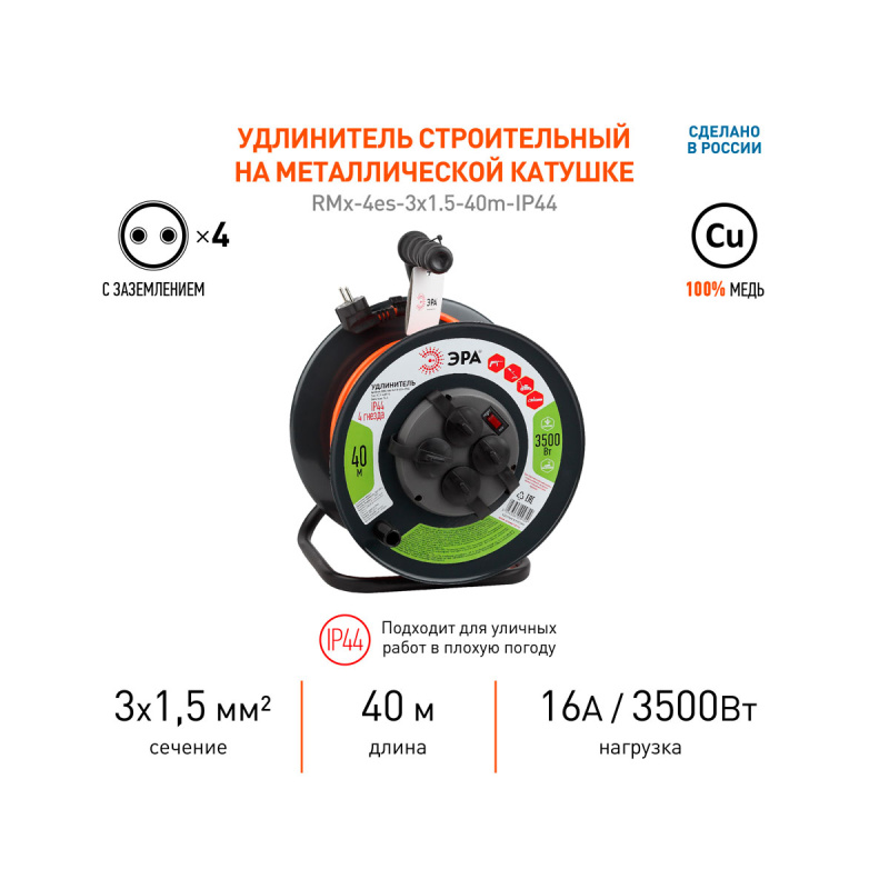 Удлинитель силовой ЭРА RMx-4es-IP44 на металлической катушке c/з 4 розетки 40м ПВС 3х1.5мм