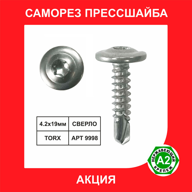 Саморез (клоп) прессшайба со сверлом TORX, нержавеющий А2 (АКЦИЯ)