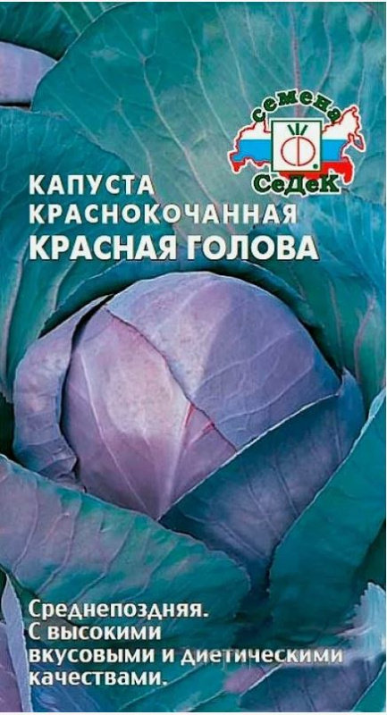 Капуста Красная голова (К/К)