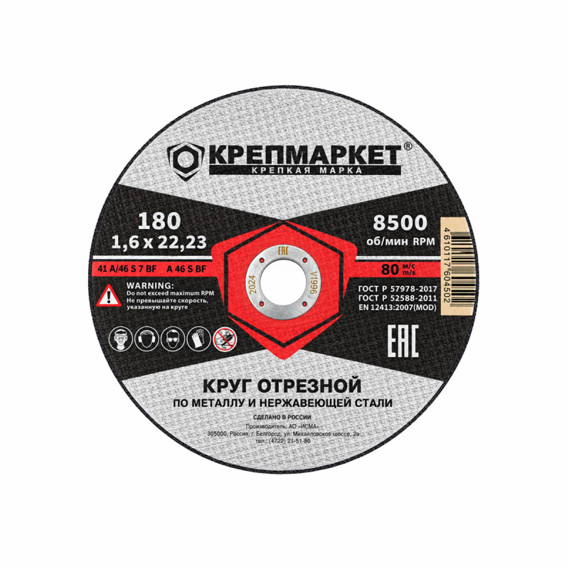 Диск отрезной КРЕПМАРКЕТ ГОСТ Р57978-2017