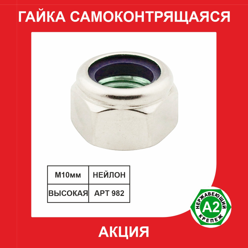 Гайка с нейлоновой вставкой ВЫСОКАЯ нержавеющая А2 DIN982