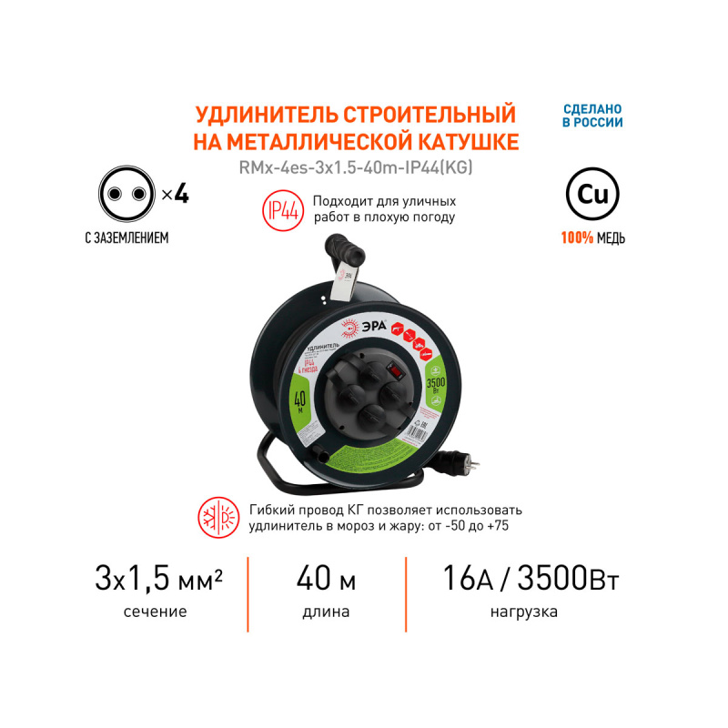 Удлинитель силовой ЭРА RMx-4es-IP44 на металлической катушке c/з 4 розетки 40м КГ 3х1.5